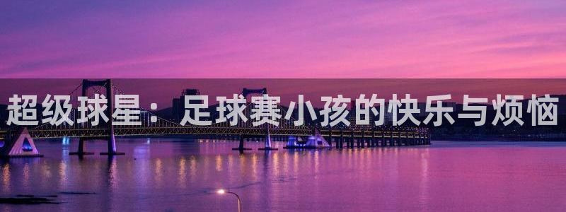  超级球星：足球赛小孩的快乐与烦恼