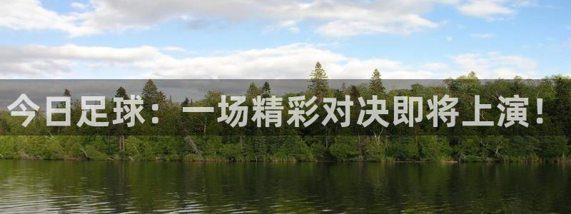 今日足球：一场精彩对决即将上演！