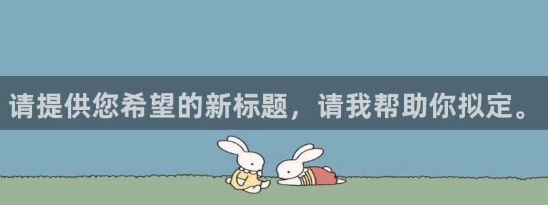  江南jn体育：请提供您希望的新标题，请我帮助你拟定。