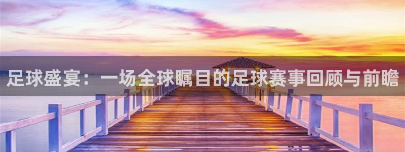 jn江南体育登录入口：足球盛宴：一场全球瞩目的足球赛事回顾与