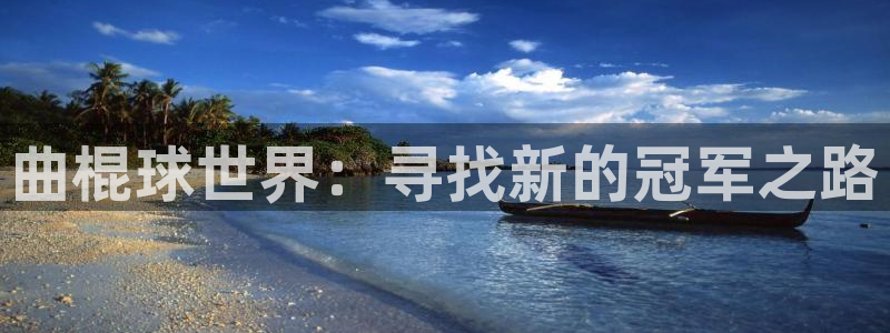 江南jn体育登录入口：曲棍球世界：寻找新的冠军之路