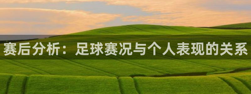  江南JN体育APP最新版本更新内容：赛后分析：足球赛况与个人