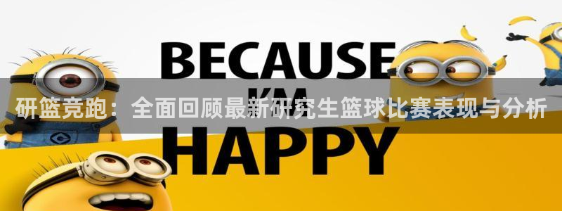 jn江南体育登录入口：研篮竞跑：全面
