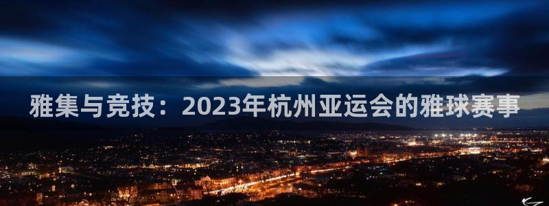 江南jn体育官网：雅集与竞技：2023年杭州亚运会的雅球赛事