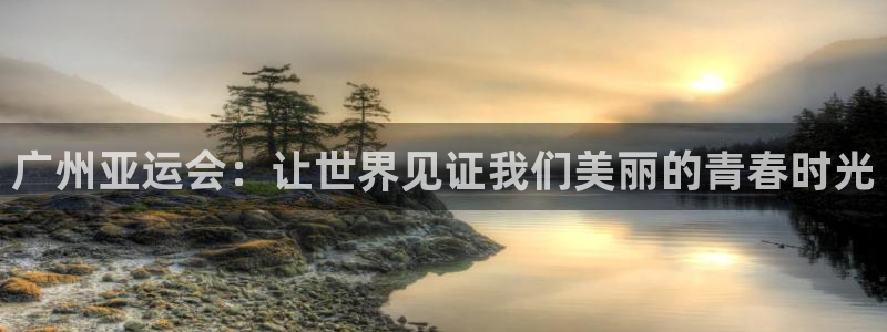 jn江南·体育官网：广州亚运会：让世界见证我们美丽的青春时光