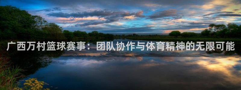 江南jn体育官网：广西万村篮球赛事：团队协作与体育精神的无限